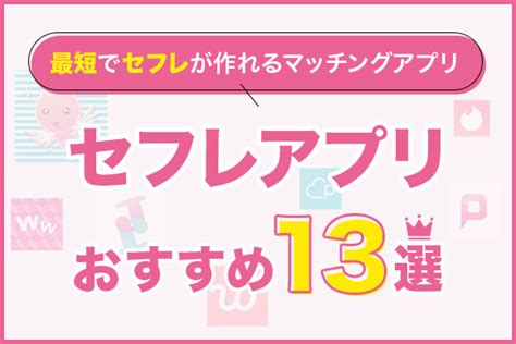 セフレ無料アプリ|無料でセフレが簡単に作れる方法5選！一度は使って欲しい出会。